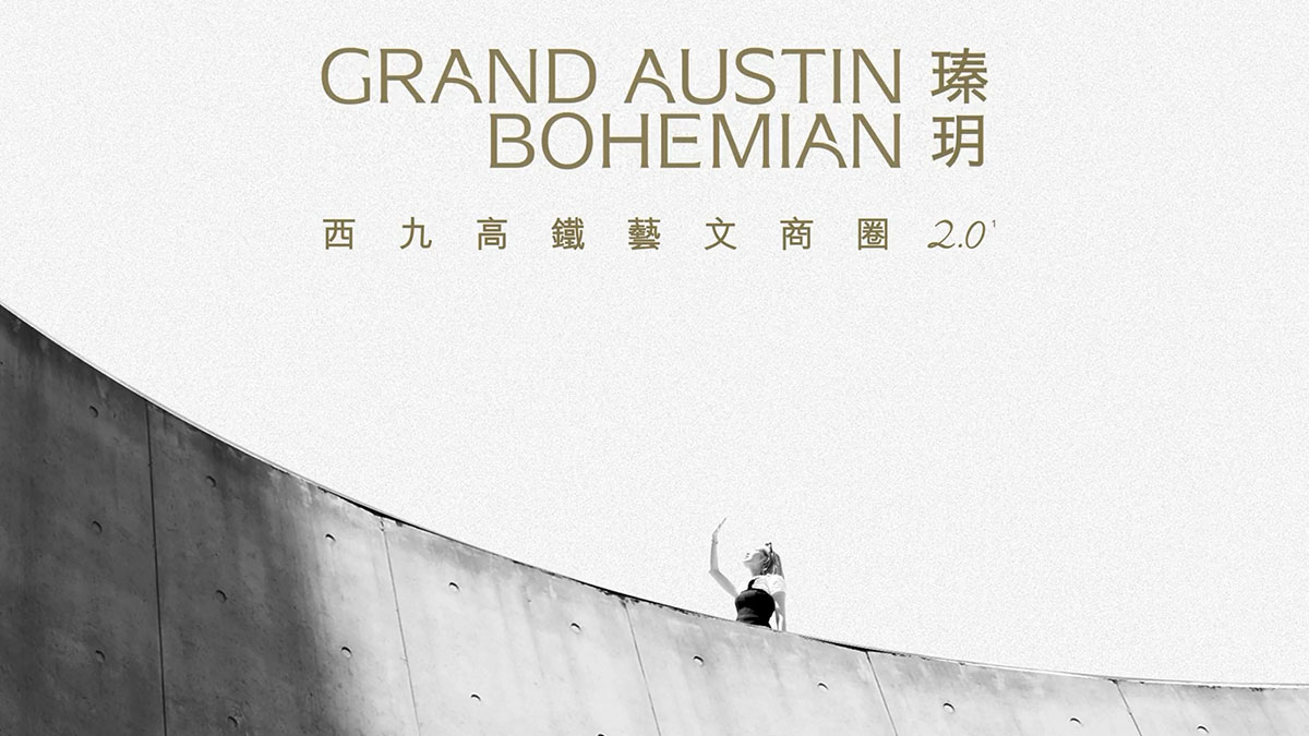GRAND AUSTIN BOHEMIAN 瑧玥 | 西九高鐵藝文商圈2.0